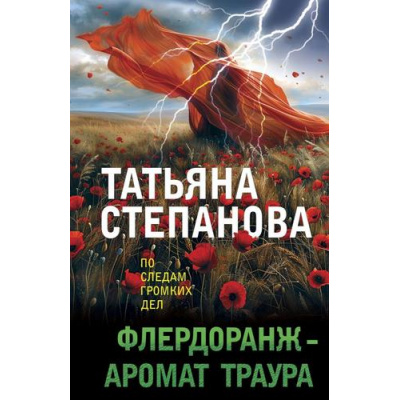 Большое фото товара - ПоСледамГромкихДел-м Степанова Т.Ю. Флердоранж-аромат траура, (Эксмо, 2024), Обл, c.384, 13-810060. Вариант №1