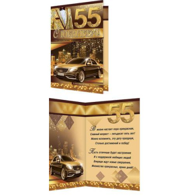 Большое фото товара - 24611876 С Юбилеем! 55 (текст, блестки, конгрев, мужская), (МирОткр), 13-810114. Вариант №1