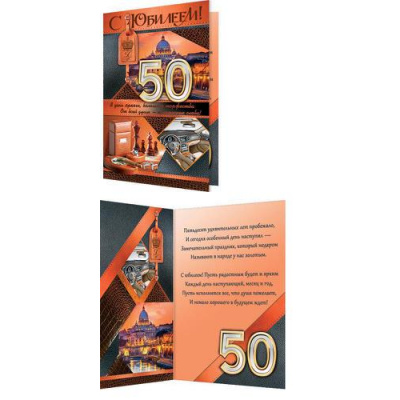 Большое фото товара - 24611882 С Юбилеем! 50 (текст, блестки, конгрев, мужская), (МирОткр), 13-810116. Вариант №1