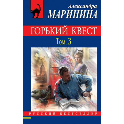 Большое фото товара - РусБест-м Маринина А. Горький квест Т.3, (Эксмо, 2020), Обл, c.448, 13-810213. Вариант №1