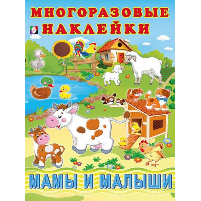 Большое фото товара - МногоразовыеНаклейки Мамы и малыши (Арт.29081/32289), (Фламинго, 2025), Обл, c.2, 13-810260. Вариант №1