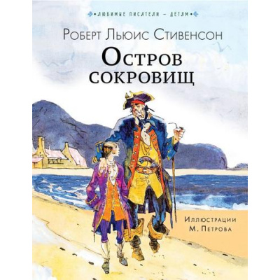 Большое фото товара - ЛюбимыеПисателиДетям Стивенсон Р.Л. Остров сокровищ, (АСТ,Малыш, 2024), 7Б, c.176, 13-810425. Вариант №1