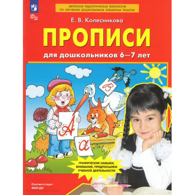 Большое фото товара - ФГОС ФОП ДО Колесникова Е.В. Прописи для дошкольников 6-7 лет (5-е изд.,стереотип.), (Просвещение, 2025), Обл, c.48, 13-810429. Вариант №1