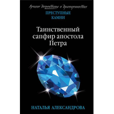 Большое фото товара - ПреступныеКамниЛучшиеДетективыОДрагоценностях-м Александрова Н.Н. Таинственный сапфир апостола Петра (сериал "Веницианский квартет. Крест святого Петра"), (Эксмо, 2019), Обл, c.320, 13-810525. Вариант №1