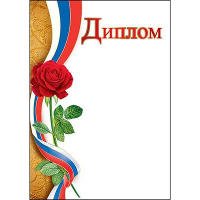 Большое фото товара - 7200616 Диплом (А4, вертикальный, флаг), (Праздник), 13-810994. Вариант №1