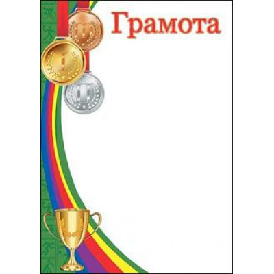 Большое фото товара - 7200689 Грамота (А4, вертикальный, спорт), (Праздник), 13-811002. Вариант №1