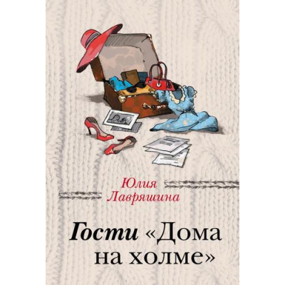Большое фото товара - ЗаЧужимиОкнами-м Лавряшина Ю.А. Гости "Дома на холме", (Эксмо, 2019), Обл, c.320, 13-811133. Вариант №1