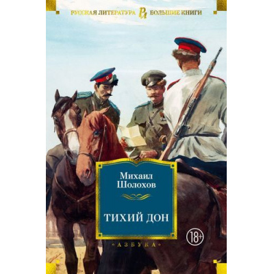 Большое фото товара - РусскаяЛитератураБольшиеКниги Шолохов М.А. Тихий Дон, (Азбука,АзбукаАттикус, 2023), 7Бц, c.1328, 13-811157. Вариант №1