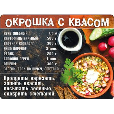 Большое фото товара - 5156346 Виниловый магнит "Окрошка с квасом", (Хорошо), 13-811442. Вариант №1