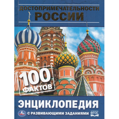 Большое фото товара - Энциклопедия Достопримечательности России. 100 фактов (с развивающими заданиями) (А5), (Умка, 2023), 7Бц, c.48, 13-811979. Вариант №1