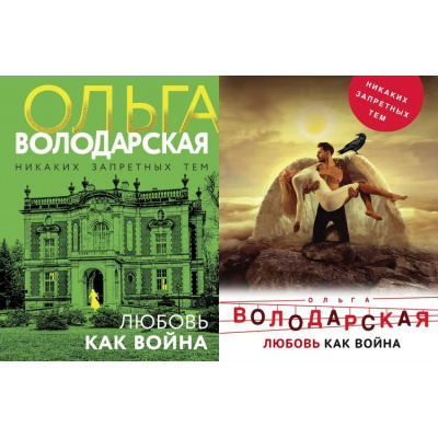 Большое фото товара - НикакихЗапретныхТем-м Володарская О.А. Любовь как война (остросюжетная проза), (Эксмо, 2024), Обл, c.352, 13-812069. Вариант №1
