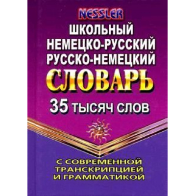Большое фото товара - Школьный немецко-русский, русско-немецкий словарь. 35 000 слов с современной транскрипцией и грамматикой (м/ф), (ЛадКом,СТАНДАРТ, 2021), 7Бц, c.352, 13-812096. Вариант №1