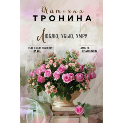 Большое фото товара - НитиЛюбви-м Тронина Т.М. Люблю, убью, умру, (Эксмо, 2019), Обл, c.352, 13-812135. Вариант №1