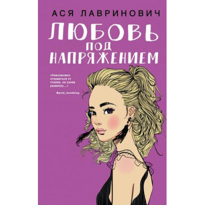 Большое фото товара - YoungAdult Лавринович А. Любовь под напряжением, (Эксмо, 2025), 7Б, c.288, 13-812137. Вариант №1