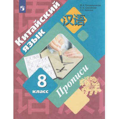 Большое фото товара - РабТетрадь 8кл ФГОС Рукодельникова М.Б.,Салазанова О.А.,Холкина Л.С. Китайский язык. Второй иностранный язык. Прописи, (Просвещение, 2022), Обл, c.80, 13-812467. Вариант №1