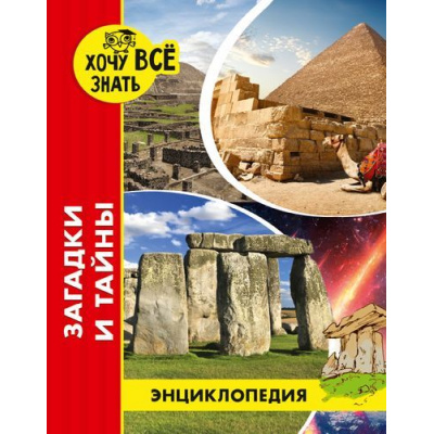 Большое фото товара - ЭнциклопедияХочуВсеЗнать Загадки и тайны (красная) (офсетная бумага), (Проф-Пресс, 2019), 7Бц, c.48, 13-812632. Вариант №1