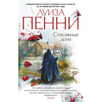 Большое фото товара - ЗвездыМировогоДетектива-м Пенни Л. Стеклянные дома, (Азбука,АзбукаАттикус, 2021), Обл, c.480, 13-812800. Вариант №1