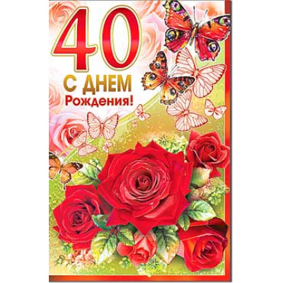 Большое фото товара - 234236TK С Днем рождения! 40 (текст, блестки, конгрев), (ФДА), 13-812879. Вариант №1