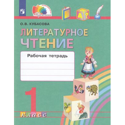 Большое фото товара - РабТетрадь 1кл ФГОС (Гармония) Кубасова О.В. Литературное чтение (к учеб. Кубасовой О.В.), (Просвещение, 2022), Обл, c.96, 13-813218. Вариант №1