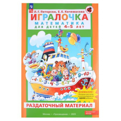 Большое фото товара - МирОткрытийФГОС ДО Петерсон Л.Г.,Кочемасова Е.Е. Раздаточный материал по математике для детей 4-5 лет (к пособ. Игралочка) (в папке 27 листов+конверты) (рассчитан на одного ребенка) (ФОП ДО), (Просвещение, 2023), Л, 13-813245. Вариант №1