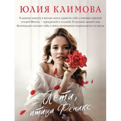 Большое фото товара - ВерюНадеюсьЛюблю-м Климова Ю.В. Лети, птица Феникс, (Эксмо, 2022), Обл, c.320, 13-813336. Вариант №1