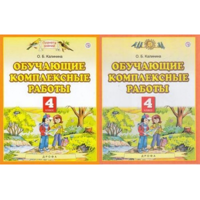 Большое фото товара - ФГОС (ПланетаЗнаний) Калинина О.Б. Обучающие комплексные работы 4кл (НЕ БУДЕТ), (Дрофа,Просвещение, 2021), Обл, c.48, 13-813820. Вариант №1