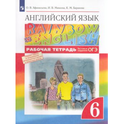 Большое фото товара - РабТетрадь 6кл ФГОС Афанасьева О.В.,Михеева И.В.,Баранова К.М. Английский язык (Rainbow English) (+тестовые задания ОГЭ) (к учеб. Афанасьевой О.В.,Михеевой И.В.), (Просвещение, 2020), Обл, c.144, 13-813830. Вариант №1