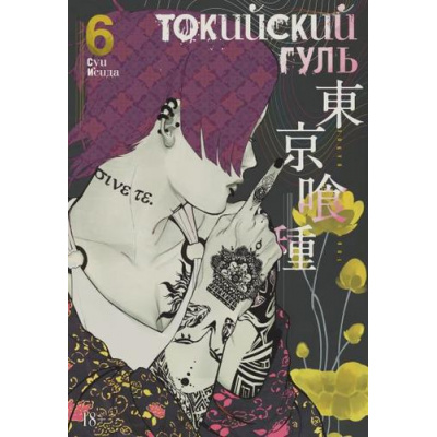 Большое фото товара - Комиксы Исида С. Токийский гуль 6. Кн.11-12 (манга) (графический роман), (Азбука,АзбукаАттикус, 2021), С, c.424, 13-813867. Вариант №1