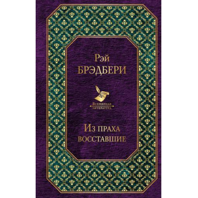 Большое фото товара - ВсемирнаяЛитература Брэдбери Р. Из праха восставшие, (Эксмо, 2019), 7Б, c.256, 13-813917. Вариант №1