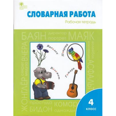 Большое фото товара - РабТетрадь 4кл ФГОС Словарная работа (сост. Жиренко О.Е.,Шестопалова Е.А.), (ВАКО, 2020), Обл, c.96, 13-814247. Вариант №1