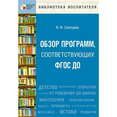 Большое фото товара - БиблиотекаВоспитателя Слепцова И.Ф. Обзор программ, соответствующих ФГОС ДО, (Мозаика-Синтез, 2018), Обл, c.160, 13-814399. Вариант №1
