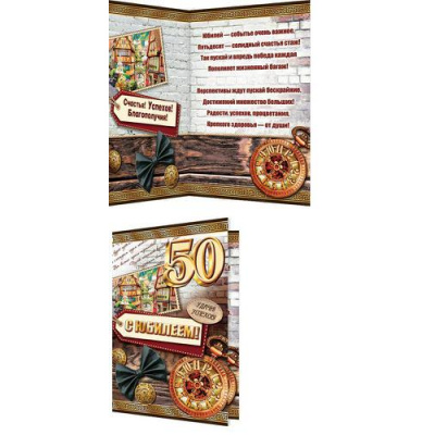 Большое фото товара - 20110214 С Юбилеем! 50 (текст, фольга, конгрев, мужская), (МирОткр), 13-814805. Вариант №1