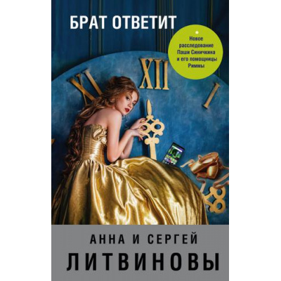 Большое фото товара - ЗнаменитыйТандемРоссийскогоДетектива Литвинова А.В.,Литвинов С.В. Брат ответит (сериал "Римма и Паша Синичкин, частный детектив"), (Эксмо, 2019), 7Б, c.320, 13-815129. Вариант №1