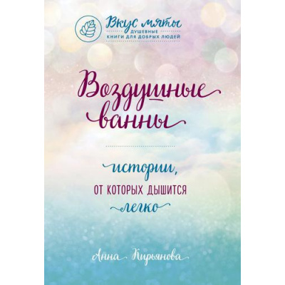 Большое фото товара - ВкусМяты Кирьянова А.В. Воздушные ванны. Истории, от которых дышится легко (душевные книги для добрых людей), (Эксмо,Бомбора, 2021), Обл, c.416, 13-815130. Вариант №1