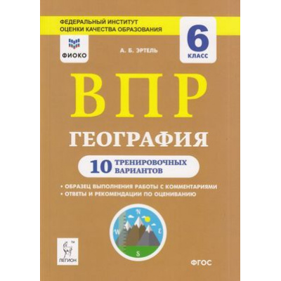 Большое фото товара - ВПР ФГОС География 6кл. 10 тренировочных вариантов (Эртель А.Б.) (ФИОКО), (Легион, 2019), Обл, c.224, 13-815201. Вариант №1