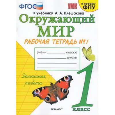 Большое фото товара - РабТетрадь 1кл ФГОС Соколова Н.А. Окружающий мир (Ч.1/2) (к учеб. Плешакова А.А. ФПУ-2019) (24-е изд., перераб. и доп.) (НЕ БУДЕТ см. код 615018), (Экзамен, 2022), Обл, c.48, 13-815371. Вариант №1