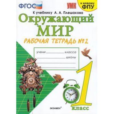 Большое фото товара - РабТетрадь 1кл ФГОС Соколова Н.А. Окружающий мир (Ч.2/2) (к учеб. Плешакова А.А. ФПУ-2019) (НЕ БУДЕТ см. код 615008), (Экзамен, 2021), Обл, c.48, 13-815373. Вариант №1