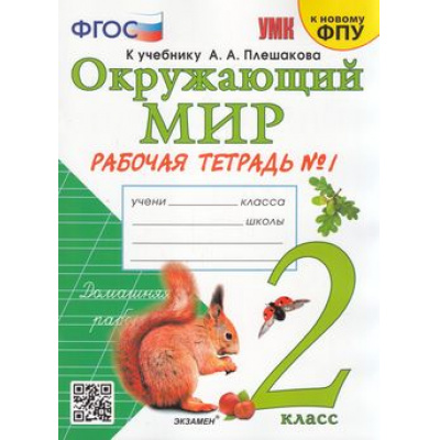 Большое фото товара - РабТетрадь 2кл ФГОС Соколова Н.А. Окружающий мир (Ч.1/2) (к учеб. Плешакова А.А. ФПУ-2019) (30-е изд.,перераб.и доп.) (ст.30/ст.20), (Экзамен, 2024), Обл, c.48, 13-815374. Вариант №1