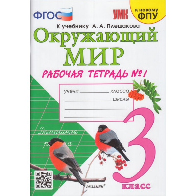 Большое фото товара - РабТетрадь 3кл ФГОС Соколова Н.А. Окружающий мир (Ч.1/2) (к учеб. Плешакова А.А. ФПУ-2019) (27-е изд.,перераб.и доп.), (Экзамен, 2025), Обл, c.80, 13-815377. Вариант №1