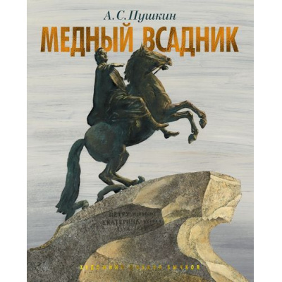 Большое фото товара - БольшеЧемКнига Пушкин А.С. Медный всадник. Петербургская повесть, (Азбука,АзбукаАттикус, 2019), 7Б, c.112, 13-815449. Вариант №1