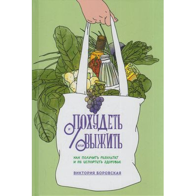 Большое фото товара - Боровская В. Похудеть и/или выжить. Как получить результат и не испортить здоровье, (Интеллектуальная Литература, 2019), 7Б, c.115, 13-815531. Вариант №1