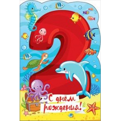 Большое фото товара - 060564 С Днем рождения! 2 годика (текст, конгрев, вырубка, детская), (МирПоздр), 13-815596. Вариант №1