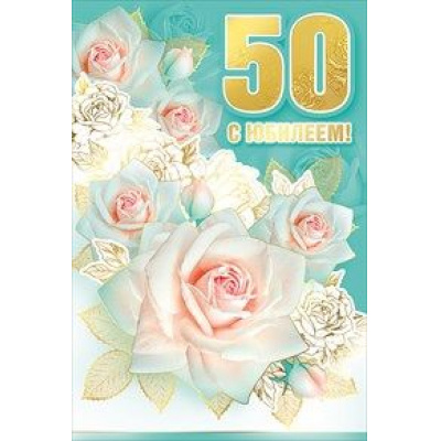 Большое фото товара - 060568 С Юбилеем! 50 (текст, фольга, конгрев), (МирПоздр), 13-815600. Вариант №1