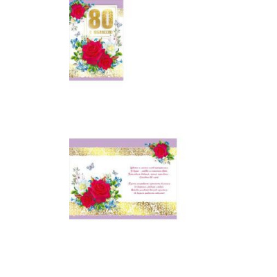 Большое фото товара - 060570 С Юбилеем! 80 (текст, фольга, конгрев), (МирПоздр), 13-815602. Вариант №1
