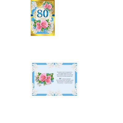 Большое фото товара - 060596 С Юбилеем! 80 (текст, фольга), (МирПоздр), 13-815626. Вариант №1