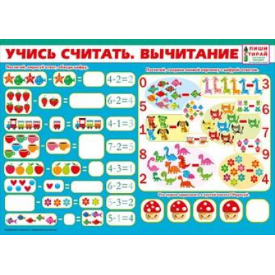 Большое фото товара - 070890 Плакат пиши-стирай "Учись считать. Вычитание" (А4, текст), (МирПоздр), 13-815631. Вариант №1
