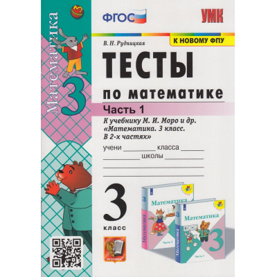 Большое фото товара - ФГОС Рудницкая В.Н. Тесты по Математике 3кл (Ч.1/2) (к учеб. Моро М.И. "ШколаРоссии" ФПУ-2019) (26-е изд.,перераб.и доп.), (Экзамен, 2023), Обл, c.64, 13-815792. Вариант №1