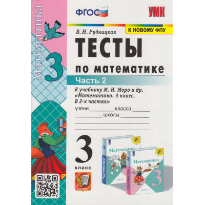 Большое фото товара - ФГОС Рудницкая В.Н. Тесты по Математике 3кл (Ч.2/2) (к учеб. Моро М.И. "ШколаРоссии" ФПУ-2019) (25-е изд.,перераб.и доп.), (Экзамен, 2023), Обл, c.80, 13-815793. Вариант №1