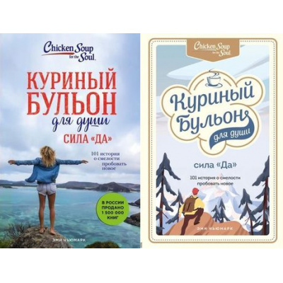 Большое фото товара - КуриныйБульонДляДуши Ньюмарк Э. Сила "Да". 101 история о смелости пробовать новое (2 вар. обл.), (Эксмо, 2021), Обл, c.400, 13-816012. Вариант №1