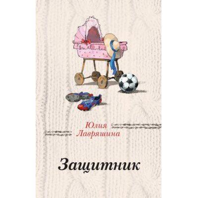 Большое фото товара - ЗаЧужимиОкнами Лавряшина Ю.А. Защитник, (Эксмо, 2019), 7Б, c.288, 13-816022. Вариант №1